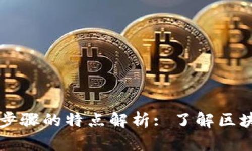 区块链加密步骤的特点解析: 了解区块链安全核心