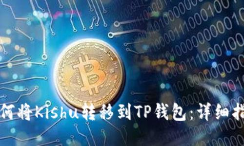 如何将Kishu转移到TP钱包：详细指南