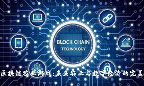 探索区块链农业游戏：未来农业与数字经济的完美结合