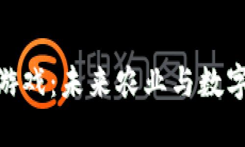探索区块链农业游戏：未来农业与数字经济的完美结合
