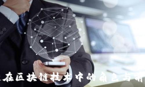   
应用链在区块链技术中的角色与前景分析