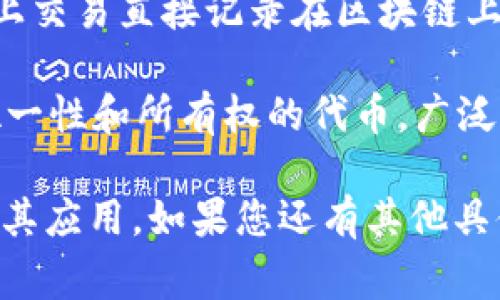 区块链领域涉及多个方面，每个方面都有其特定的术语和名称。以下是一些常见的区块链领域名称：

1. **密码货币（Cryptocurrency）**: 代表以加密技术为基础的数字货币，如比特币（Bitcoin）、以太坊（Ethereum）等。

2. **智能合约（Smart Contracts）**: 自动执行、不可篡改的合同，运行于区块链平台上。

3. **去中心化应用（DApps）**: 运行于区块链网络上的应用软件，不依赖于集中式服务器。

4. **分布式账本（Distributed Ledger）**: 存储并共享的账本，各参与者都有一份副本，确保数据透明和安全。

5. **共识机制（Consensus Mechanism）**: 区块链网络中用于验证和达成交易一致性的算法，如工作量证明（PoW）、权益证明（PoS）等。

6. **代币（Token）**: 在特定区块链上发行的数字资产，通常用作交易、支付或访问特定服务。

7. **私有链与公有链（Private and Public Blockchains）**: 私有链是限制访问的区块链，而公有链是任何人都可以访问的区块链。

8. **侧链（Sidechain）**: 与主链分开的区块链，允许资产在主链与侧链之间转移。

9. **链上与链下（On-chain and Off-chain）**: 链上交易直接记录在区块链上，而链下交易是指在区块链外部进行回调或验证。

10. **NFT（非同质化代币）**: 用于证明数字资产的唯一性和所有权的代币，广泛应用于艺术、游戏等领域。

通过这些名称，用户可以更好理解区块链的基本概念及其应用。如果您还有其他具体问题或需要更详细的解释，请告诉我！