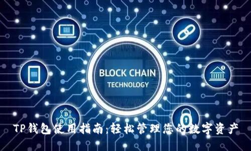 TP钱包使用指南：轻松管理您的数字资产