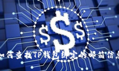 如何查找TP钱包绑定的邮箱信息