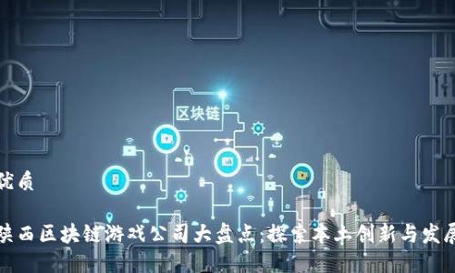 优质

陕西区块链游戏公司大盘点：探索本土创新与发展