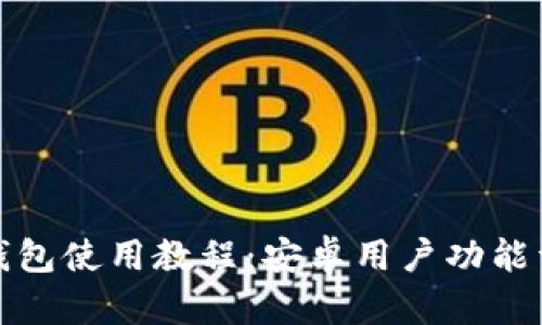 TP钱包使用教程：安卓用户功能详解