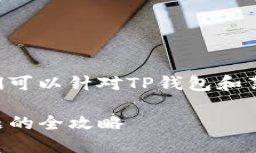 请问是否需要中文内容或更具体的帮助？我们可以针对TP钱包和薄饼币等内容进行详细讨论。以下是一个示例：

TP钱包登录不了怎么办？解决薄饼币交易难题的全攻略