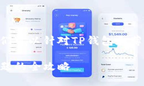 请问是否需要中文内容或更具体的帮助？我们可以针对TP钱包和薄饼币等内容进行详细讨论。以下是一个示例：

TP钱包登录不了怎么办？解决薄饼币交易难题的全攻略