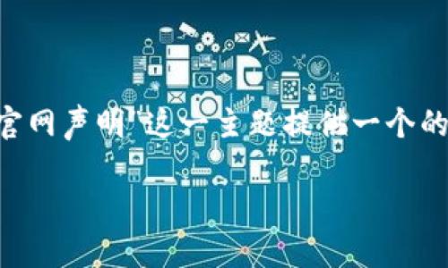 为了更好地满足您的需求，我将为“TP钱包官网声明”这一主题提供一个的、关键词、内容大纲及相关问题的详细介绍。

TP钱包官网声明与安全性解析