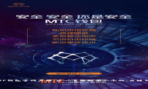 为了更好地满足您的需求，我将为“TP钱包官网声明”这一主题提供一个的、关键词、内容大纲及相关问题的详细介绍。

TP钱包官网声明与安全性解析