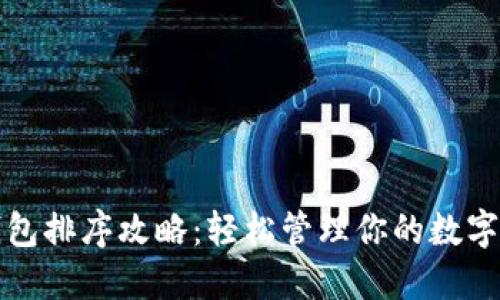 TP钱包排序攻略：轻松管理你的数字资产