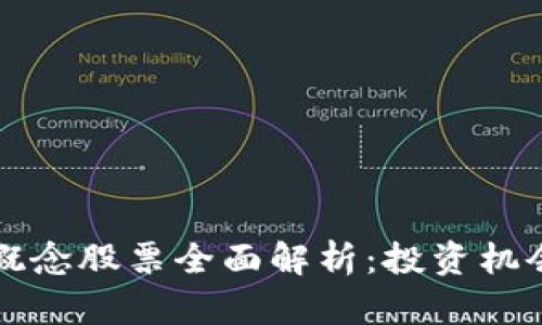 区块链系统概念股票全面解析：投资机会与市场前景
