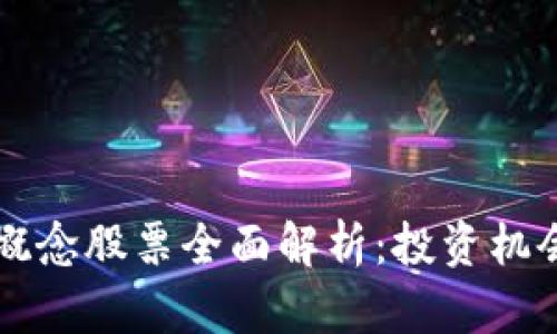 区块链系统概念股票全面解析：投资机会与市场前景