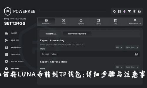如何将LUNA币转到TP钱包:详细步骤与注意事项