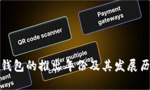 TP钱包的推出年份及其发展历程