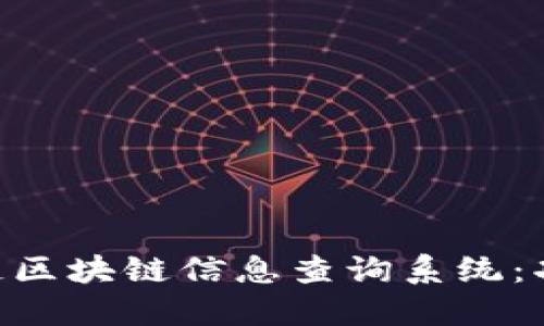 深入了解蚂蚁链区块链信息查询系统：功能、优势与应用
