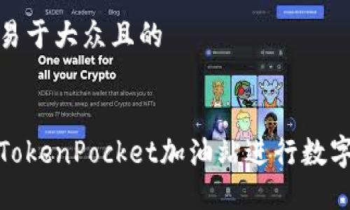 思考一个易于大众且的
如何使用TokenPocket加油站进行数字资产充值