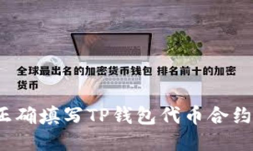 如何正确填写TP钱包代币合约地址?