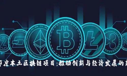 探索印度本土区块链项目：推动创新与经济发展的新趋势