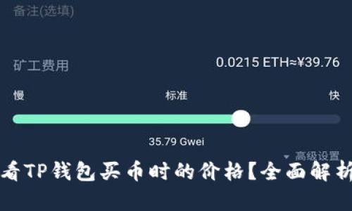 如何查看TP钱包买币时的价格?全面解析与指南