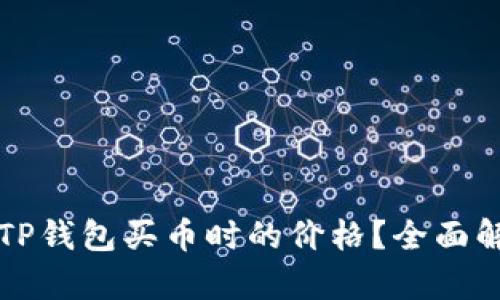 如何查看TP钱包买币时的价格？全面解析与指南