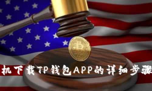 安卓手机下载TP钱包APP的详细步骤与技巧