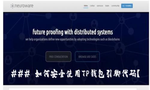### 如何安全使用TP钱包引脚代码?