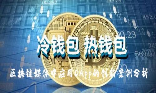 区块链媒体中应用DApp的创新案例分析