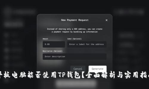 平板电脑能否使用TP钱包？全面解析与实用指南