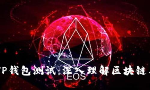 中本聪的TP钱包测试：深入理解区块链与数字货币
