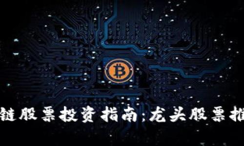 仓山区块链股票投资指南：龙头股票推荐与分析