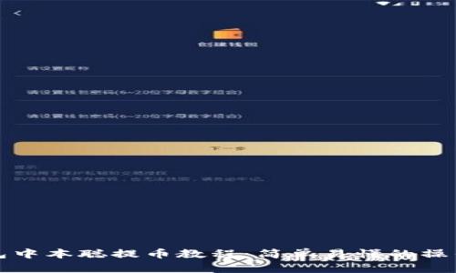 TP钱包中本聪提币教程：简单易懂的操作指南