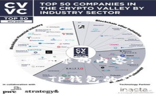 以下是您请求的内容：

Luna转入TP钱包的详细指南