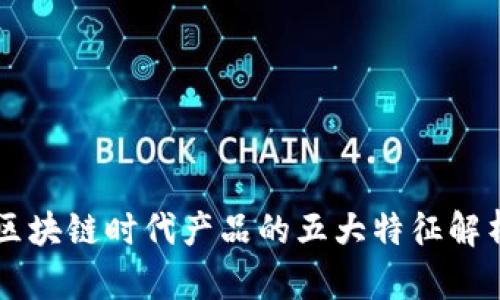 区块链时代产品的五大特征解析