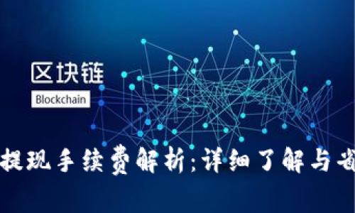 TP钱包提现手续费解析:详细了解与省钱技巧