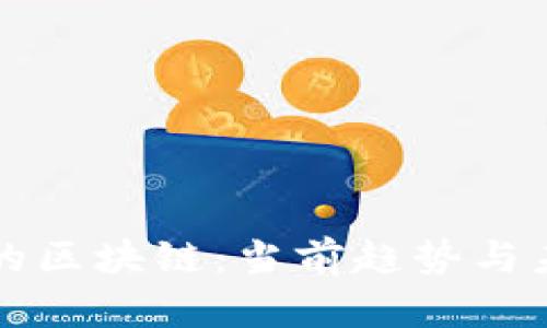 浪潮中的区块链：当前趋势与未来展望