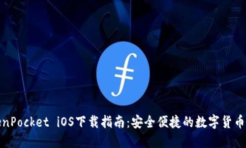 TokenPocket iOS下载指南：安全便捷的数字货币钱包
