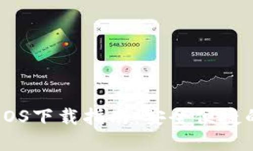 TokenPocket iOS下载指南：安全便捷的数字货币钱包