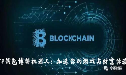 TP钱包博饼机器人: 加速你的游戏与财富体验