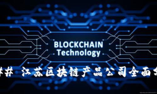 ### 江苏区块链产品公司全面分析