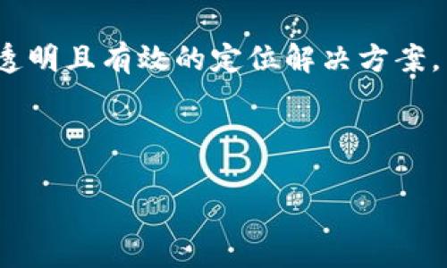   区块链模拟定位技术的全面解析与应用前景 / 
 guanjianci 区块链,模拟定位,技术应用,安全性 /guanjianci 

### 内容主体大纲

1. **引言**
   - 区块链技术的基本概念
   - 模拟定位技术简介
   - 本文目的与结构概述

2. **区块链技术概述**
   - 区块链的工作原理
   - 区块链的去中心化优势
   - 区块链在数据安全中的作用

3. **模拟定位技术的基本原理**
   - 模拟定位的定义与分类
   - 常见的模拟定位方法
   - 模拟定位技术的应用场景

4. **区块链与模拟定位技术的结合**
   - 如何通过区块链增强模拟定位的安全性
   - 区块链对定位数据透明性的影响
   - 实时定位与区块链的协同工作

5. **区块链模拟定位技术的应用案例**
   - 在物流业中的应用
   - 在智能交通系统中的应用
   - 在智能城市建设中的应用

6. **区块链模拟定位技术的优势与挑战**
   - 优势：安全性、透明性、去中心化
   - 挑战：技术复杂性、标准化问题、合法合规性

7. **未来发展方向**
   - 区块链模拟定位技术的潜在市场
   - 未来技术的改进与创新
   - 社会经济影响

8. **结论**
   - 对区块链模拟定位技术的总结
   - 对未来发展的展望

### 问题与详细介绍

#### 问题1：区块链是什么，如何运作？
区块链是什么，如何运作？
区块链是一种去中心化的分布式账本技术，可确保数据的透明性和安全性。其基本结构是一个由多个区块组成的链式数据结构，每个数据块包含了一组交易、时间戳和前一个块的哈希值。通过这种方式，区块链不仅能确保数据的一致性，还能防止篡改和伪造。每个节点都有一个完整的账本副本，这使得即使部分节点失效，系统也能继续运作。

区块链的工作流程一般分为以下几个步骤：首先，当有新的交易发生时，它会被广播到网络中的所有节点。其次，每个节点会验证这笔交易，确保其合法。接下来，经过验证的交易会被打包成一个新的区块，并与之前的区块进行链接。最后，新区块会被添加到链上，并更新所有节点的账本。区块链的去中心化特性使得没有单一控制者能够掌控整个网络，这为数据的安全性和透明性提供了保障。

总体来说，区块链技术通过去中心化、加密算法和共识机制确保了数据的不可篡改性和可信度，广泛应用于金融、物流等多个领域。

#### 问题2：模拟定位技术是什么，如何实现？
模拟定位技术是什么，如何实现？
模拟定位技术是指通过软件或硬件手段，虚拟地产生一个定位信号，以模拟特定位置的技术。它可以在没有真实定位信号的情况下，为手机、无人机或其他设备提供伪造的位置信息。常见的模拟定位方法包括GPS信号生成、Wi-Fi定位、蓝牙定位等。

具体实现方面，GPS模拟器是最为常用的设备之一，它能够生成虚拟的GPS信号并干扰真实信号。蓝牙和Wi-Fi的模拟通常通过牛刀小试的设备进行，这些设备能够在特定区域内通过中继信号进行位置模拟。

此外，模拟定位技术广泛应用于开发测试、游戏娱乐等领域，例如，用户可以在虚拟环境中自主设置自己的位置，而不受实际地理位置的限制。尽管模拟定位技术的应用潜力巨大，但同时也面临着伦理和法律问题，例如个别人士利用该技术进行欺诈或进行不法活动。

#### 问题3：区块链如何提高模拟定位的安全性？
区块链如何提高模拟定位的安全性？
通过将模拟定位技术与区块链相结合，可以显著提高定位数据的安全性和可信度。首先，区块链的去中心化特性确保了没有单一控制者能够操纵定位数据，降低了数据被篡改的风险。其次，区块链的加密保护机制为每一次交易提供了高度的安全性，任何对数据的更改都需要经过网络中多数节点的验证，确保数据的真实性。

另外，区块链的透明性允许用户随时检查定位数据的来源和历史，这也是其他中心化系统无法提供的。用户可以通过智能合约设定规则，确保在某些条件下定位数据的更新是自动的，并且不可更改。这样，用户在使用模拟定位技术时，可以获得一致的数据记录，从而提高了业务的可信度。

综上所述，将区块链与模拟定位技术结合，不仅提升了数据的安全性，还推动了定位技术的正规化和标准化，使得不法行为更难以发生。

#### 问题4：有哪些领域可以应用区块链模拟定位技术？
有哪些领域可以应用区块链模拟定位技术？
区块链模拟定位技术具有广泛的应用潜力，以下是几个主要领域：

1. **物流运输**：物流行业经常面临货物跟踪和监控不力的问题。通过区块链和模拟定位技术的结合，企业可以实时追踪货物，从而提高运输效率和货物安全性。

2. **智能交通**：在智能交通系统中，能够实时获取车辆的准确位置信息是非常重要的。利用区块链模拟定位技术，交通控制中心可以实时监控交通流量、车流，减少拥堵。

3. **安全监控**：在高风险场所，例如金库、重要设施等，通过区块链模拟定位技术，可以实时追踪所有人员及物品的位置信息，增强安保措施。

4. **虚拟现实和增强现实**：这些技术依赖于精确的位置信息，利用区块链模拟定位技术，可以为用户提供更精确的虚拟体验。

无论是在商业、社会还是日常生活中，区块链模拟定位技术都展现了强大的应用潜力，值得深入探索和开发。

#### 问题5：区块链模拟定位技术的优势有哪些？
区块链模拟定位技术的优势有哪些？
区块链模拟定位技术具有多方面的优势：

1. **安全性**：区块链的去中心化特性使其数据难以篡改，仿制品和伪造数据的风险大大降低。由于每次记录都需要经过节点验证，这为数据的真实性提供了保障。

2. **透明性**：用户可以随时查询数据来源，确保定位信息的可靠性。这意味着客户能够看到信息是如何被创建和共享的，从而增强信任。

3. **去中心化管理**：不再依赖单一实体或公司控制数据，通过分布式网络增强了系统的可用性和鲁棒性。如果一个节点失效，其他节点仍可继续执行。

4. **降低成本**：通过减少中间环节，区块链技术可以有效降低交易成本。企业可以通过直接与客户或合作伙伴进行交易而不需要借助于中介。

5. **智能合约支持**：区块链支持智能合约，可以自动执行合约条款。这样可以确保既定条件下，数据的自动更新与管理，大大提高了效率。

综上所述，区块链模拟定位技术为数字时代的多个领域提供了一种创新的解决方案，其优势使其在未来具有广阔的发展前景。

#### 问题6：区块链模拟定位技术面临的挑战是什么？
区块链模拟定位技术面临的挑战是什么？
尽管区块链模拟定位技术具有许多优势，但在实际应用中也面临一些挑战：

1. **技术复杂性**：区块链和模拟定位技术的结合需要高水平的技术开发与维护，企业在资源分配和技术人员培训上可能面临压力。

2. **标准化问题**：目前，区块链和定位技术的标准尚未完全建立，这会令不同系统间的协调和兼容性变得更加复杂，影响用户体验。

3. **法律与合规性**：在不同国家和地区，隐私和数据保护的法规各异。如何在符合法律的前提下有效运营区块链模拟定位技术，是企业需要认真考量的问题。

4. **初期投资高**：实施区块链技术需要一定的初始投资，包括技术研发、系统建设及人员培训等，可能会抑制一些中小企业的应用意愿。

5. **用户教育**：用户对于区块链和模拟定位技术的不熟悉导致使用障碍，因此需要进行必要的用户教育，提高用户的使用信心和理解度。

总的来说，尽管区块链模拟定位技术面临挑战，但这些问题也是可以通过行业标准化、技术研发以及法律法规的建立逐步解决的。

#### 问题7：未来区块链模拟定位技术的发展趋势是什么？
未来区块链模拟定位技术的发展趋势是什么？
区块链模拟定位技术的未来发展趋势可以归纳为以下几个方面：

1. **技术与标准化推动**：随着更多企业参与和科技进步，区块链与模拟定位技术的标准逐渐得到形成。未来，更多的跨行业解决方案将会涌现。

2. **人工智能与区块链结合**：人工智能技术的运用将使得模拟定位的数据处理更加智能化，提高定位精度，同时能够更好地预测需求和资源配置。

3. **更多垂直行业应用**：随着技术的成熟，越来越多的行业将尝试引入区块链模拟定位技术，从供应链管理到医疗健康等领域都有望产生重要影响。

4. **全球化发展**：在全球范围内，区块链技术与模拟定位结合的应用将逐步形成其生态系统，促进国际业务的便利化，推进全球化商业的前进。

5. **政策法规的发展**：随着技术的发展，相关法律法规也会逐步完善，形成有效的监管机制，以保障用户的数据隐私和合法权益。

6. **提升用户体验**：将继续聚焦于如何通过用户反馈来改进技术，提升用户体验，确保用户能够充分掌握技术的优势。

7. **可持续发展**：未来的发展将更加注重环保和可持续性，技术的发展将旨在减少对能源的消耗，并促进社会的整体发展。

综上所述，区块链模拟定位技术在未来将会迎来更广阔的发展前景，不仅会影响现有的业务模式，还会推动新的商业机会的产生。

### 结论
结论
在本文中，我们探讨了区块链模拟定位技术的基本概念、原理及其在各个领域的应用。通过将区块链的去中心化和安全性与模拟定位技术结合，企业和用户都能受益于一个更安全、透明且有效的定位解决方案。然而，区块链模拟定位技术的发展依然面临着技术复杂性、法律合规性等挑战。

展望未来，随着技术的不断发展和标准化的逐步完善，区块链模拟定位技术的潜力将在各个领域得到充分释放，使其成为改变商业模式和提高用户体验的重要工具。

这样，我们完成了一个关于区块链模拟定位技术的全面文章结构以及详细解释的问题部分。