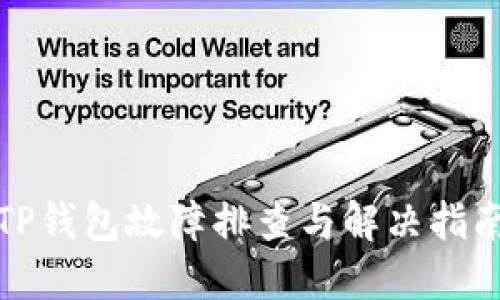 TP钱包故障排查与解决指南