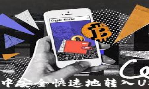 
如何在TP钱包中安全快速地转入UST：一站式指南