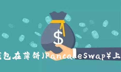如何使用TP钱包在薄饼(PancakeSwap)上购买数字货币