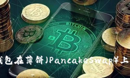 如何使用TP钱包在薄饼（PancakeSwap）上购买数字货币