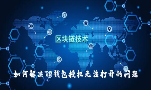 如何解决TP钱包授权无法打开的问题