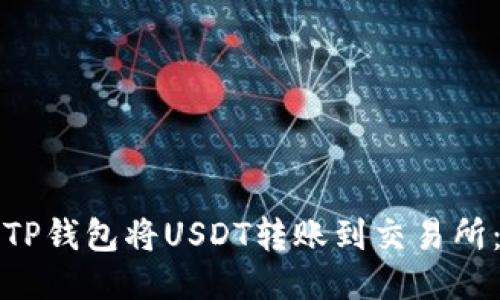 如何使用TP钱包将USDT转账到交易所:详细指南