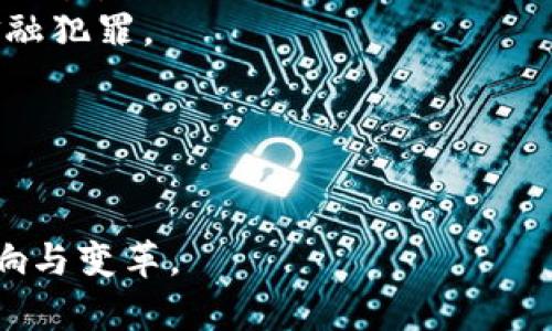 区块链金融领域的企业众多，涵盖了从加密货币交易所到金融服务平台的各种公司。以下是一些重要的区块链金融企业名称，但请注意，该行业变化较快，新兴企业不断出现，名单可能会随时间有所更新。

1. **Coinbase** - 主要提供加密货币交易和数字资产管理服务。
2. **Binance** - 全球最大的加密货币交易所之一，提供多种加密资产的交易。
3. **Ripple** - 提供基于区块链的跨境支付解决方案，专注于银行和金融机构之间的转账。
4. **Ethereum** - 以太坊网络支持智能合约的开发，很多金融服务在其平台上运行。
5. **Bitfinex** - 提供加密货币交易和融资服务的交易平台。
6. **Kraken** - 美国的一家加密货币交易所，支持多种法定货币与加密货币之间的交易。
7. **Chainalysis** - 提供区块链数据分析和监控服务，帮助企业和政府机构防范金融犯罪。
8. **BlockFi** - 提供加密货币贷款和收益账户的金融服务公司。
9. **Aave** - 去中心化借贷协议，允许用户借出和借入加密资产。
10. **Nexo** - 提供加密货币借贷和收益生成的金融平台。

这些企业在区块链金融领域各有其特色和市场定位，反映了技术对传统金融服务的影响与变革。