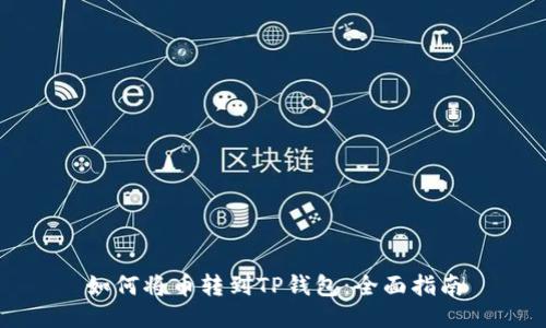 如何将币转到TP钱包：全面指南