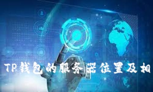 ### TP钱包的服务器位置及相关资讯